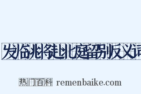 发临洮将赴北庭留别反义词是什么意思的图片